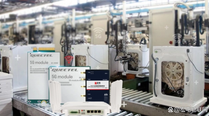 5GLAN赋能，智慧矿山无人驾驶新篇章 宏电股份与移远通信携手推动物联网设备革新